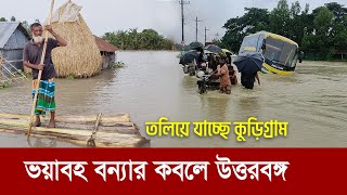 ভয়াবহ বন্যার কবলে কুড়িগ্রাম  তলিয়ে যাচ্ছে গোটা উত্তরবঙ্গ  Floods in Kurigram [upl. by Ledniahs]