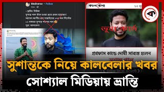 সুশান্তকে নিয়ে কালবেলার খবর সোশ্যাল মিডিয়ায় ভ্রান্তি  Sushanta Paul  Social Media  Kalbela [upl. by Atteroc]