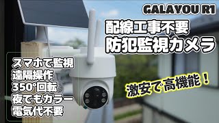 【Amazonで激安】工事不要の屋外用セキュリティ監視カメラ 【Galayou R1】 がすごい！価格・性能・機能、三拍子揃ったセキュリティ！ [upl. by Rikki661]