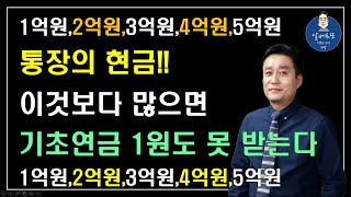 중요 통장의 현금 이것보다 많으면 기초연금 1원도 못 받습니다 1억원2억원3억원4억원5억원 기초연금 계산방법기초연금 수급대상 노령연금 수급자격 [upl. by Court]