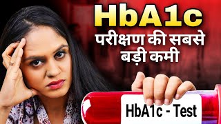 HBA1C परीक्षण की सबसे बड़ी कमी  Drawback of Hba1c [upl. by Elin]