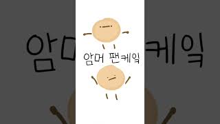 나는야 팬케잌 Hory animation [upl. by Sudaorb]