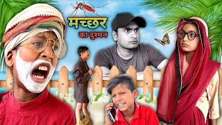 मच्छर का दुश्मन  Gaurav24 [upl. by Nyladnewg]