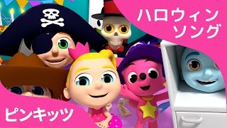 Halloween Costume Party  ハロウィン コスチュームパーティー  Halloween Songs  ハロウィンソング  ピンキッツ英語童謡 [upl. by Crutcher]