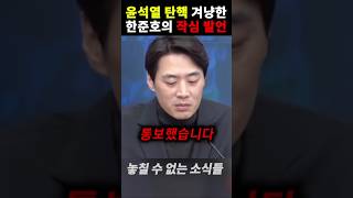 참다못한 한준호가 골프 치러 언론 탄압한 윤석열의 탄핵 겨냥하며 날린 작심 발언 [upl. by Drusus69]