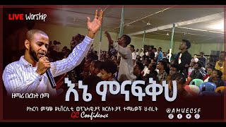 እኔ ምናፍቅህ  Ene Minafikeh Bereket Lemma GC conference day 1 [upl. by Patricia]