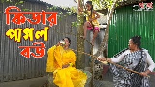 ফিডার পাগল বউ জীবন বদলে দেয়া একটি শর্টফিল্ম quotঅনুধাবনquot৬৯  Onudhabon Episode 69 [upl. by Akilak]