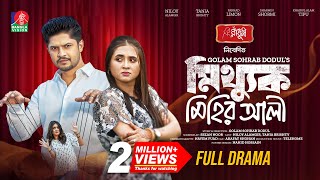 Mitthuk Mihir Ali  মিথ্যুক মিহির আলী  Niloy Alamgir  Tania Brishty  New Bangla Natok 2024 [upl. by Schinica]