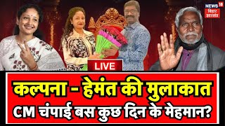 ✅Jharkhand Politics Live  Hemant Soren  Kalpana Soren की मुलाकात झारखंड में अभी खेल बाकी है JMM [upl. by Sirej]