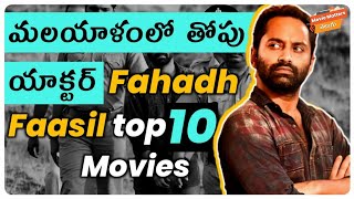 Top 10 Fahadh Faasil Movies  అదిరిపోయేలా ఉంటాయి  Movie Matters Telugu [upl. by Atiugal]