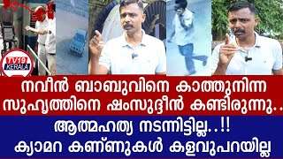 നവീൻബാബു റെയിൽവേട്രാക്കിലേക്ക് ഇറങ്ങിയത് ആ സ്നേഹിതൻകണ്ടു ADM Naveen babu latestPPDivya latest [upl. by Akenaj]