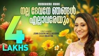 Nalla Devane Njangal  Sujatha  John Easow  Evergreen Malayalam Christian Devotional Songs [upl. by Mace]