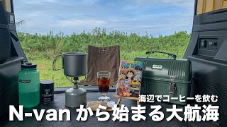 【キャンプVlog】お気入りのキャンプギアでコーヒーを飲む【Nvan】 [upl. by Agna690]