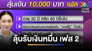 มาแล้ว  ผู้สูงอายุ ลุ้นรับเงิน 10000 บาท  ข่าวภาคค่ำ [upl. by Tempa]