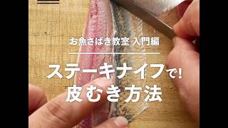 【魚のきほん】ステーキナイフで皮引きする方法 [upl. by Alyworth]