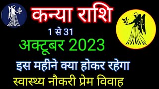 कन्या राशि अक्टूबर 2023 राशिफल  Kanya Rashi October 2023  Virgo October Horoscope  Kanya Rashi [upl. by Corenda]