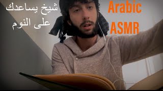 Arabic ASMR  اي اس ام ار شيخ يساعدك على النوم [upl. by Ecikram]