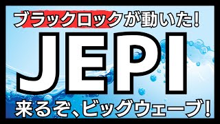 【JEPIが時代を作る】来るぞ、米国高配当株投資の時代【ブラックロックが参入だ！】 [upl. by Sharleen288]