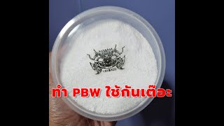 How to make Powder Brewery Wash  มาทำ PBW ใช้เองกันเต๊อะ [upl. by Uzial]