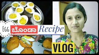 ಮೊಟ್ಟೆ ಬೊಂಡಾ ವ್ಲೊಗ್  how to make egg bonda recipe  kannada vlog [upl. by Rednasyl509]