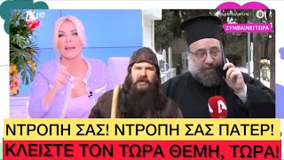 Δυνατό BEEF της Καινούργιου με Αρχιμανδρίτη τον έστειλε στον… αγύριστο [upl. by Einahpit]