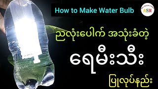 How to Make Water Bulb ညလုံးပေါက် အသုံးခံတဲ့ ရေမီးသီးပြုလုပ်နည်း asmbasicelectronicprojects [upl. by Tabatha768]