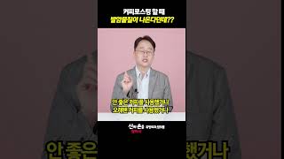 커피로스팅할 때 발암물질이 나온다던데 발암물질커피로스팅유방암과커피 theyonseibreastsurgery 더연세유외과q9v [upl. by Anotyal]