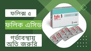 ফলিক্স ৫ এর কাজ কি  Folix 5 ProfessorDrAltafSarker [upl. by Feldman695]