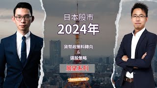 【展望2024】日本政策有變 股市有利有弊｜選股留意經濟及日圓走勢 [upl. by Swayder]