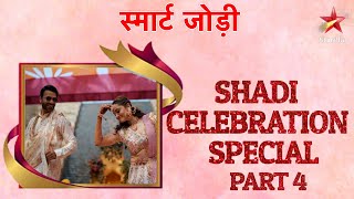 स्मार्ट जोड़ी  Smart Jodi  Shadi Celebration Special Part 4 [upl. by Nyleda]