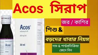 Acos সিরাপ এর কাজ কি। Acos এর পার্শ্বপ্রতিক্রিয়া শিশুদের কাশি  জ্বরের খুব ভালো এন্টিবায়োটিক [upl. by Rand754]