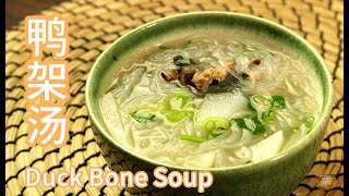 【鸭架汤】一只烤鸭的最终去处 Duck Bone Soup complementary for roast duck [upl. by Sutniuq356]