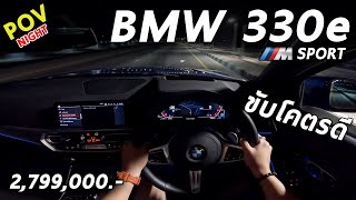 ลองขับ BMW 330e M Sport ประกอบไทย 2799 ล้าน ปลั๊กอิน 292 แรงม้า ช่วงล่างดี ออปชั่นแน่น  POV116 [upl. by Trah]