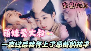 MULTI SUB 《大叔宠萌妹》💕新剧我在夜总会被帅气大叔救下后，竟然缠绵一夜，怀上来孩子成为大叔总裁的心尖宠！ [upl. by Riada]