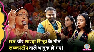 ‘गीत नहीं इमोशन’ Chhath Puja पर Sharda Sinha Songs का जिक्र Lallantop Team ने क्या दुआ मांगी [upl. by Ydnyc]