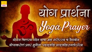 Yoga Prayer  Rishi Patanjali Mantra chanting  Yogen Chittasya Paden Vacha  Yoga Day 21 June [upl. by Trebled]