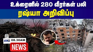 உக்ரைனில் 280 வீரர்கள் பலி ரஷ்யா அறிவிப்பு  830Am News  Live Tamil  06122024  Gem Tv [upl. by Ahsekram737]