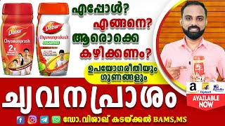 Chyavanaprasam benefits malayalam  ച്യവനപ്രാശം  Chyavanaprasa lehyam uses  ച്യവനപ്രാശ ലേഹ്യം [upl. by Ynavoj]