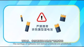 防漏型湿电池产品的携带要求 普通话 Requirements for the carriage of nonspillable wet battery products [upl. by Yorgerg]