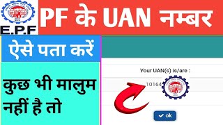 Pf ka uan number kaise nikale mobile se  pf ka uan number kaise pata kare  UAN kaise nikale [upl. by Dviad]