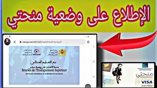 اطلاع على وضعية منحتي 2024 [upl. by Wendy]