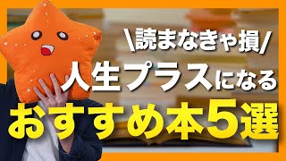 【読むだけで人生にプラスになる】これまでの人生で読んでよかったおすすめ本5選！（＋おまけ3選） [upl. by Auqenahs908]