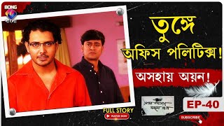 SADA PATAY KALO DAAG। সাদা পাতায় কালো দাগ l তুঙ্গে অফিস পলিটিক্স অসহায় অয়ন। Ep40 l BONGGBANGLA [upl. by Waki584]