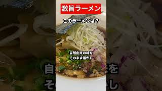 【無化調ラーメン】旨いのに身体に良いラーメンを食べて来ました！ shorts [upl. by Chandless]