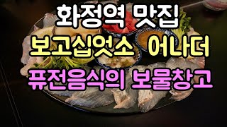 화정역 맛집 보고십엇소 어나더 퓨전음식의 보물창고 [upl. by Yuk292]