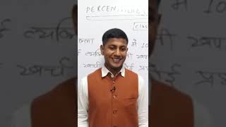 दूध पीने वाला बच्चा भी प्रतिशत बनाने नहीं भूलेगा by bipin sir percentage  math masti [upl. by Casar]