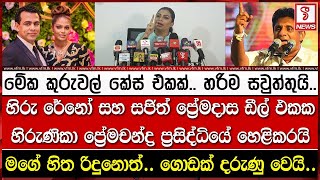 හිරු රේනෝ සහ සජිත් ප්‍රේමදාස ඩීල් එකක හිරුණිකා ප්‍රේමචන්ද්‍ර ප්‍රසිද්ධියේ හෙළිකරයි [upl. by Yenduhc]