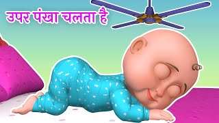 Upar Pankha Chalta Hai Song  ऊपर पंखा चलता है  Hindi Poems amp Nursery Rhymes [upl. by Nnylatsirk]