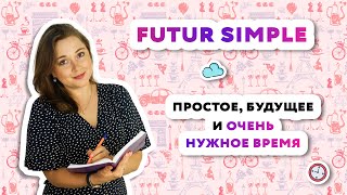 Futur SimpleПростое будущее время во французском языке [upl. by Bethany]