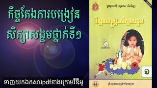 កិច្ចតែងការបង្រៀន សិក្សាសង្គមវិទ្យាសាស្រ្ដ ថ្នាក់ទី១ Lesson plan grade 1 [upl. by Krid]